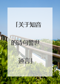 关于知音的诗句警世通言