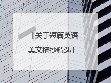 关于短篇英语美文摘抄精选