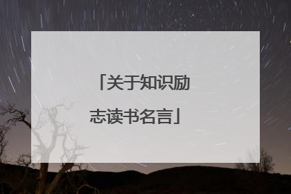 关于知识励志读书名言