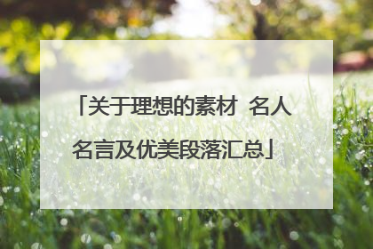 关于理想的素材 名人名言及优美段落汇总