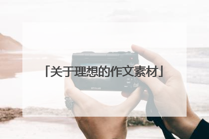 关于理想的作文素材