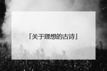 关于理想的古诗