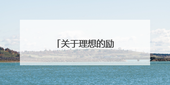 关于理想的励志名人名言