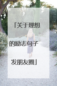 关于理想的励志句子发朋友圈