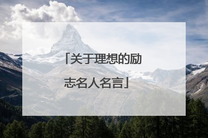 关于理想的励志名人名言