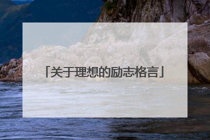 关于理想的励志格言