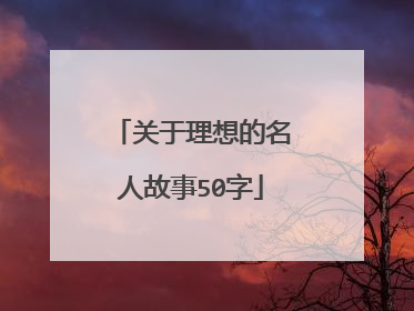 关于理想的名人故事50字
