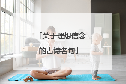 关于理想信念的古诗名句