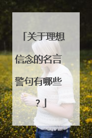 关于理想信念的名言警句有哪些?