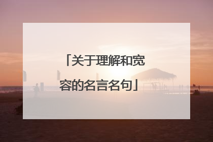 关于理解和宽容的名言名句