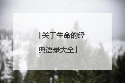 关于生命的经典语录大全