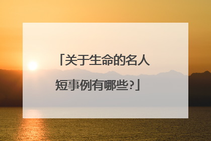 关于生命的名人短事例有哪些?