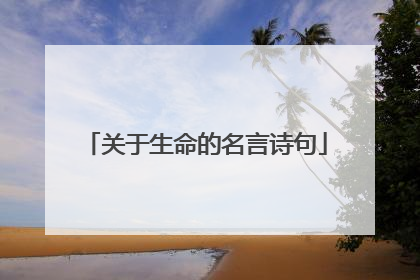关于生命的名言诗句