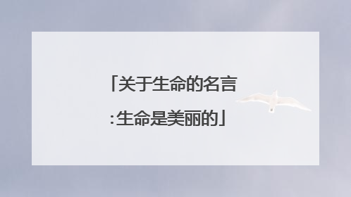 关于生命的名言:生命是美丽的
