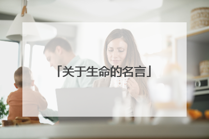 关于生命的名言