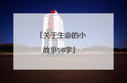 关于生命的小故事50字