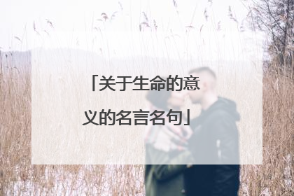 关于生命的意义的名言名句