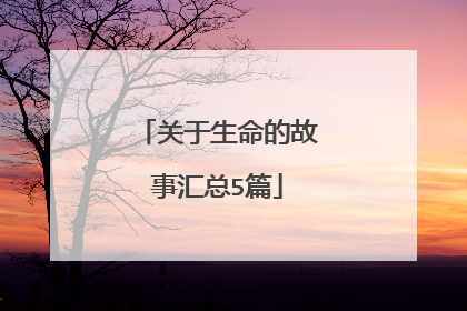关于生命的故事汇总5篇
