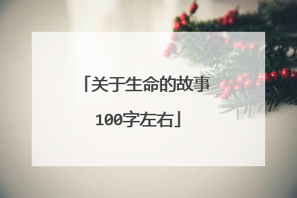关于生命的故事100字左右