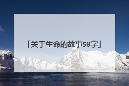 关于生命的故事50字