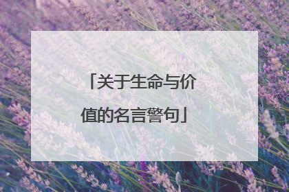 关于生命与价值的名言警句