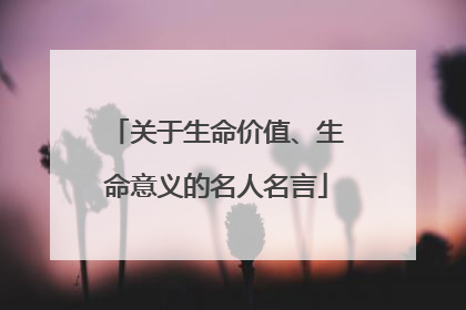 关于生命价值、生命意义的名人名言