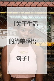 关于生活的简单感悟句子