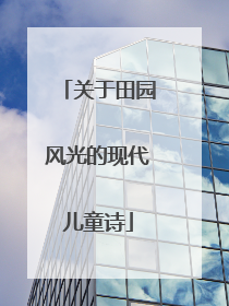 关于田园风光的现代儿童诗