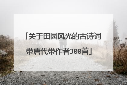 关于田园风光的古诗词带唐代带作者300首
