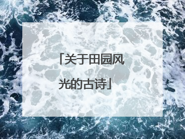 关于田园风光的古诗