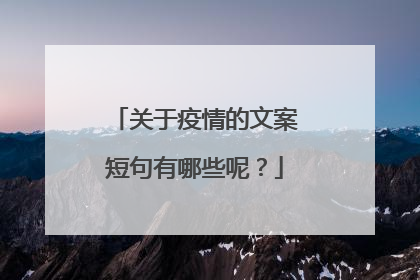 关于疫情的文案短句有哪些呢？
