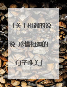关于相遇的说说 珍惜相遇的句子唯美