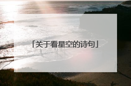 关于看星空的诗句