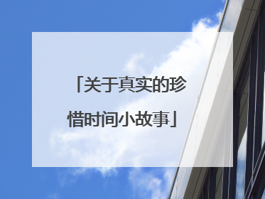 关于真实的珍惜时间小故事