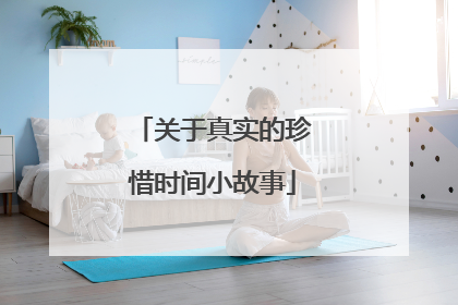 关于真实的珍惜时间小故事