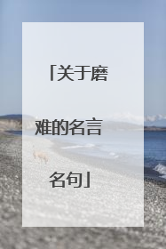 关于磨难的名言名句