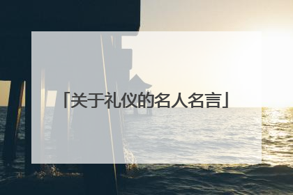 关于礼仪的名人名言