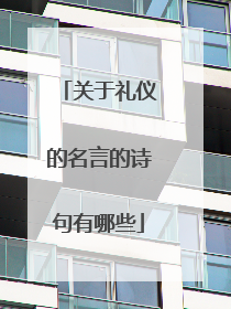 关于礼仪的名言的诗句有哪些