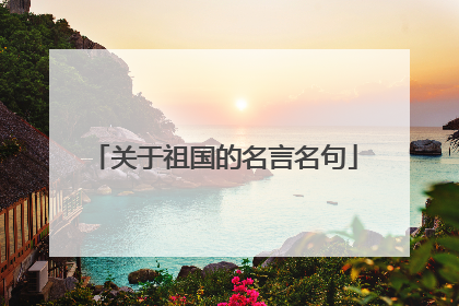 关于祖国的名言名句