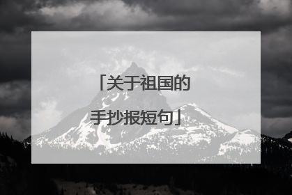 关于祖国的手抄报短句