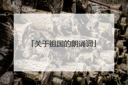 关于祖国的朗诵词