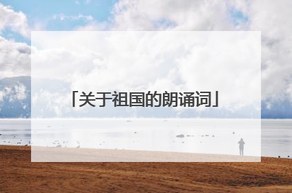 关于祖国的朗诵词