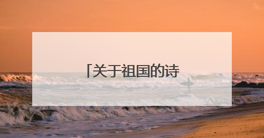 关于祖国的诗句名言警句