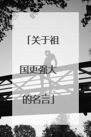 关于祖国更强大的名言