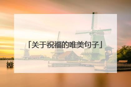 关于祝福的唯美句子