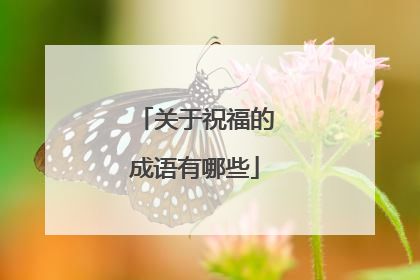 关于祝福的成语有哪些