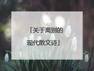 关于离别的现代散文诗