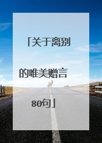 关于离别的唯美赠言80句
