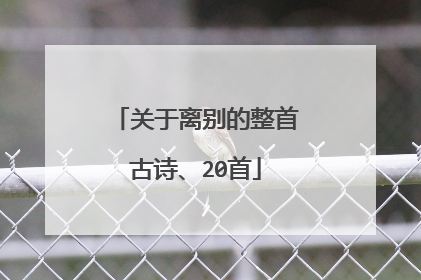 关于离别的整首古诗、20首