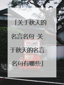 关于秋天的名言名句 关于秋天的名言名句有哪些